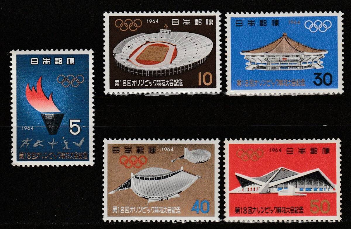 記念切手 第18回オリンピック競技東京大会記念 5種セット 昭和39年 1964年 1-0の画像1