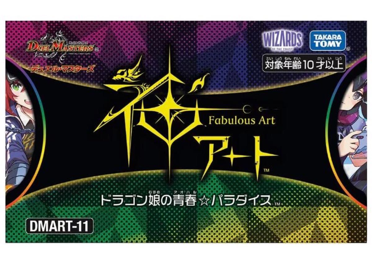 【タカラトミーモール限定】DMART-11 デュエルマスターズTCG 神アート ドラゴン娘の青春☆パラダイス　新品未開封