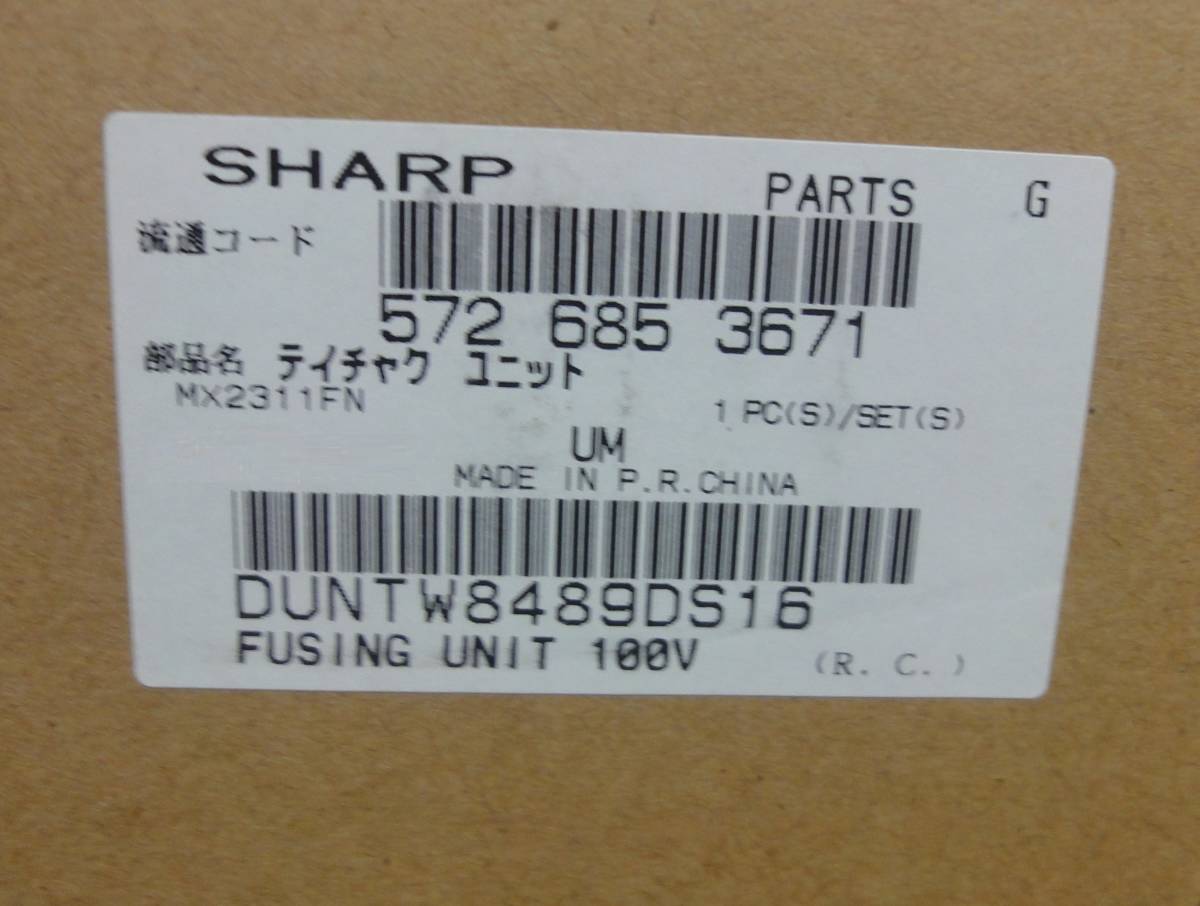  MX-2310F用 定着ユニット 新品未開封 保証 シャープ 純正品 SHARP MX-2311FN / MX2310F MX2311FN 用_画像1