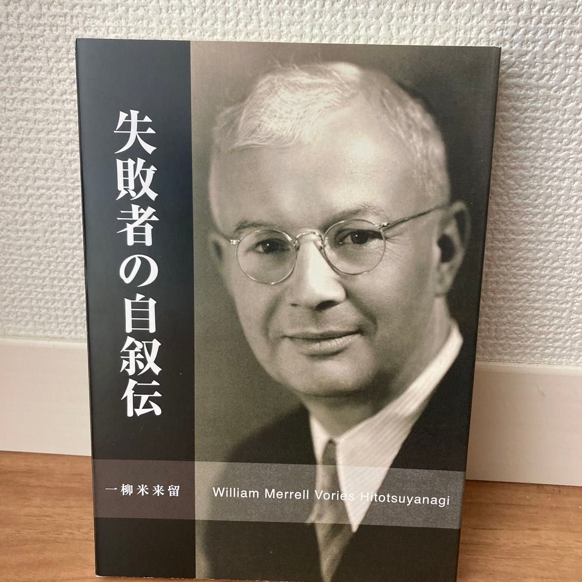 ヴォーリズ　失敗者の自叙伝、ヴォーリズ勉強会報告冊子