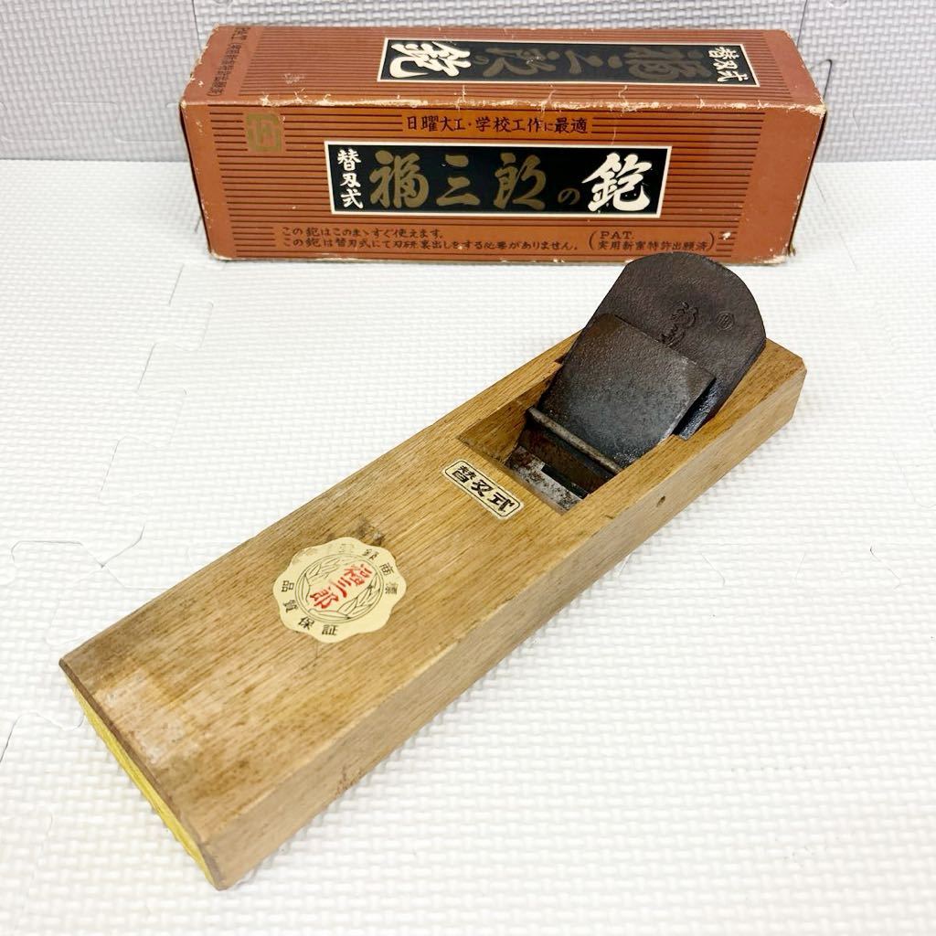 レトロ 大工道具 鉋 替え刃式 福三郎の鉋 替刃未使用付属 かんな 58mm 1丁 現状品_画像2