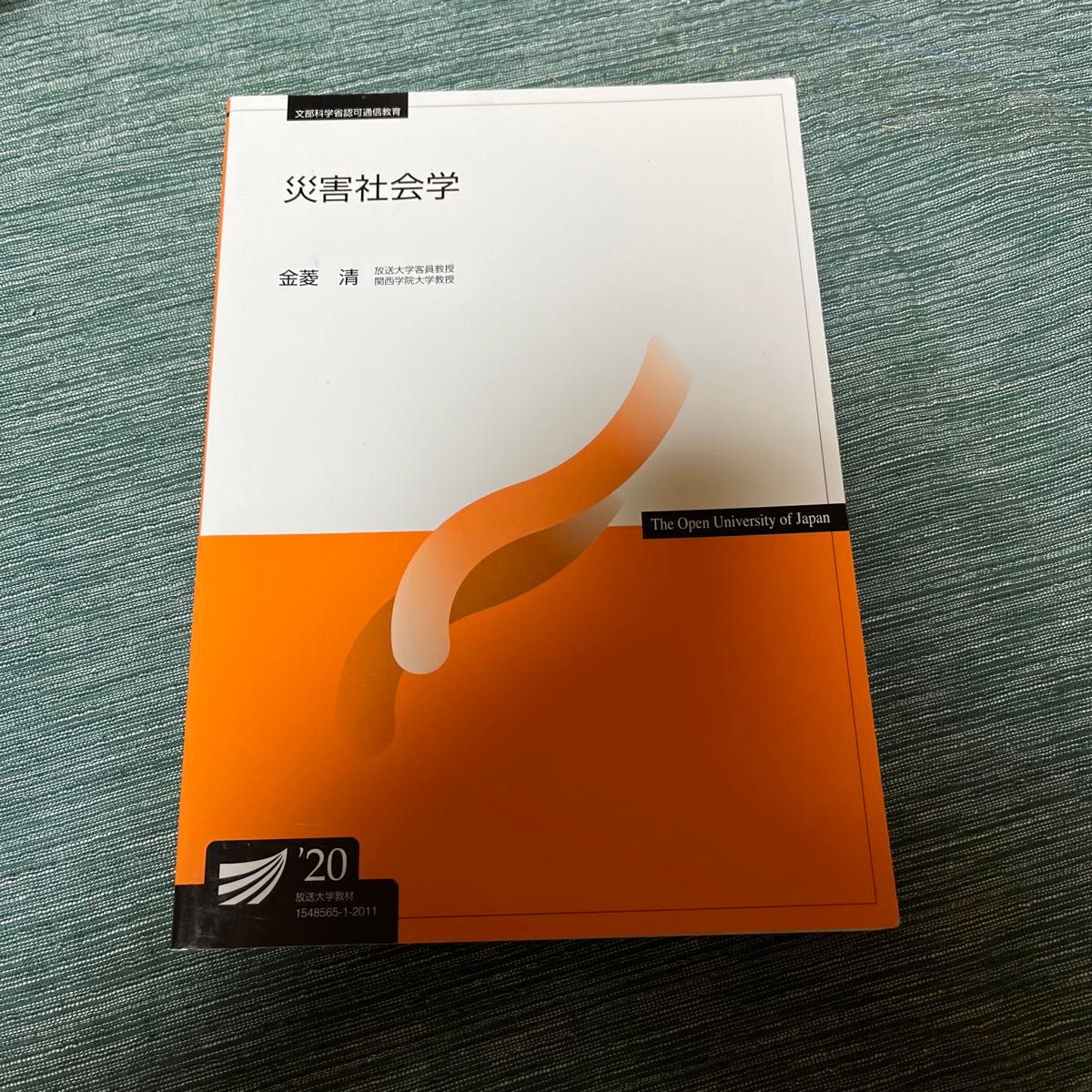 災害社会学 放送大学テキスト