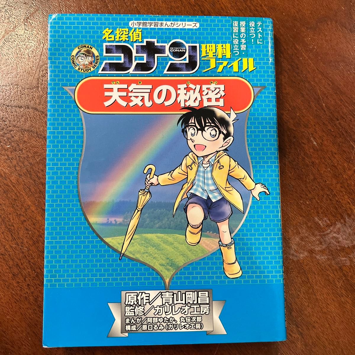 名探偵コナン理科ファイル天気の秘密 （小学館学習まんがシリーズ　ＣＯＮＡＮ　ＣＯＭＩＣ　ＳＴＵＤＹ　ＳＥＲＩＥＳ） 青山剛昌／原作