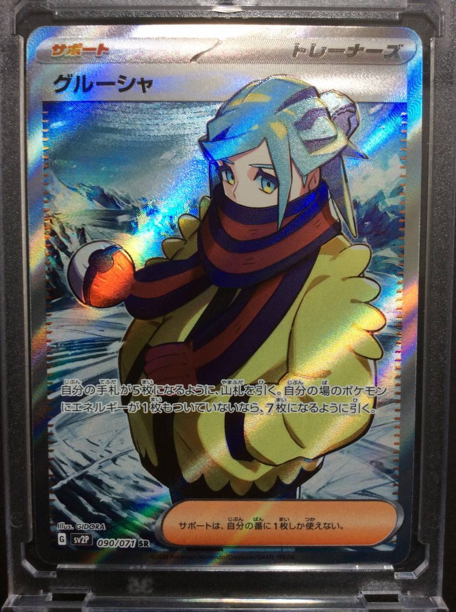 ポケモンカード☆ ・SV・SV2P・グルーシャ【SR】・未使用