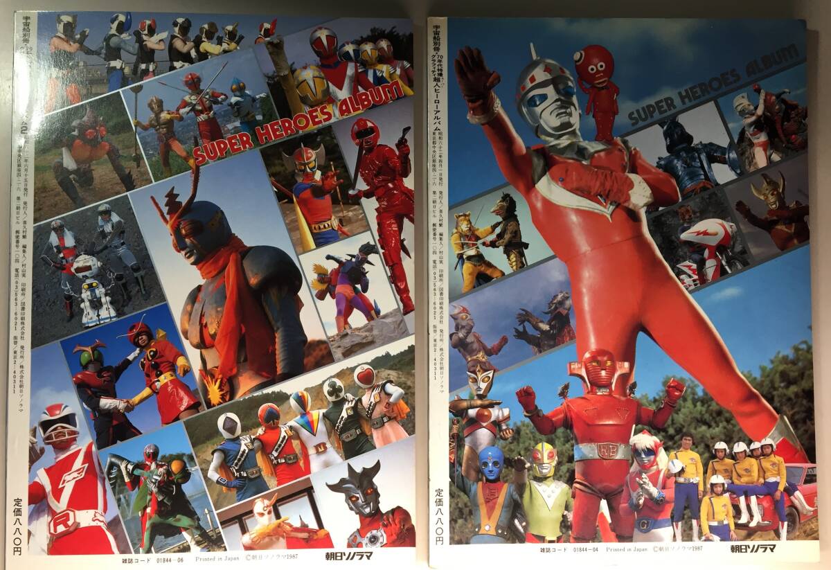 スーパー 超人 ヒーローアルバム （１巻・２巻） 2冊セット 中古雑誌 美品  流星人間ゾーン  レインボーマン  レッドバロンの画像10