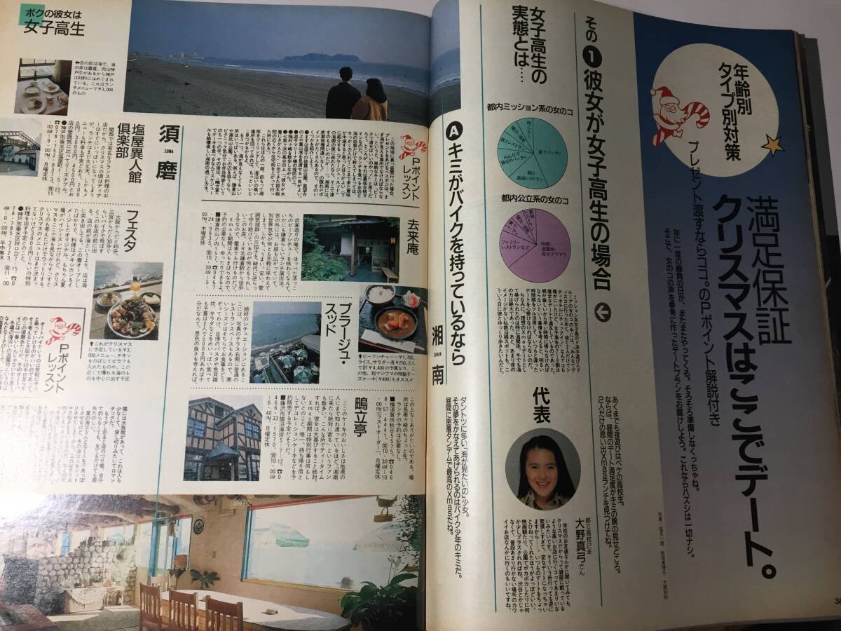 ポパイ/POPEYE 1989年12月6日号 「クリスマスはもう恐くない」松任谷由実 東京 横浜 大阪 神戸 座談会・四方義朗・岡崎京子　状態良好_画像5