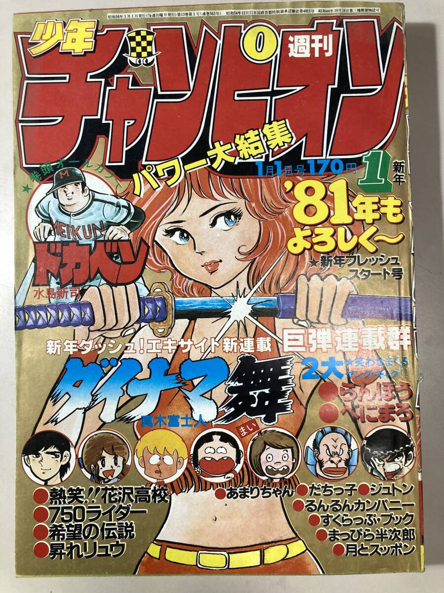 週刊少年チャンピオン　 1981年1月1日　１号 　ドカベン　水島新司　750ライダー　石井いさみ　昭和レトロ　レア本_画像1