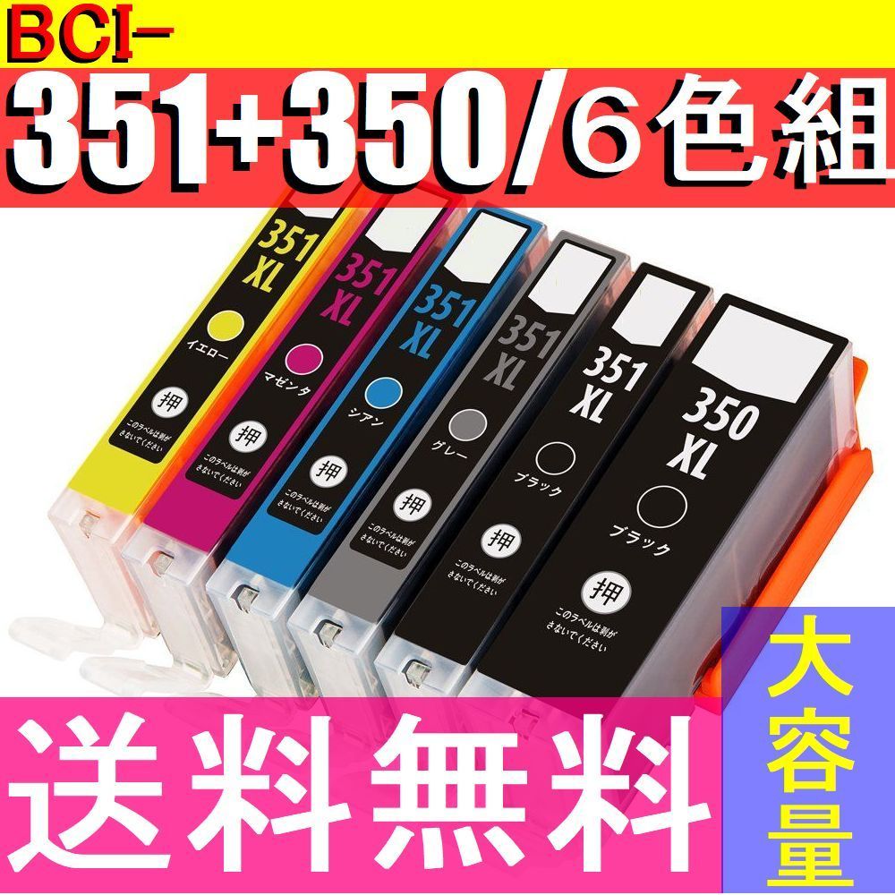 ■送料無料■CANON BCI-351XL+350XL/6MP対応互換インク 6色セット 黒大+黒+青+赤+黄+灰 キャノン BCI-351XLC BCI-351XLM BCI-351XLY_画像1