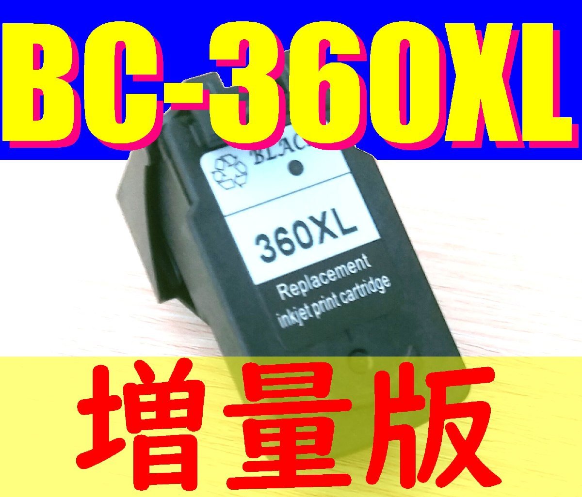 BC-360XL ブラックインク 増量版 大容量 キャノン対応 黒 black 再生インク canon 送料無料の画像1