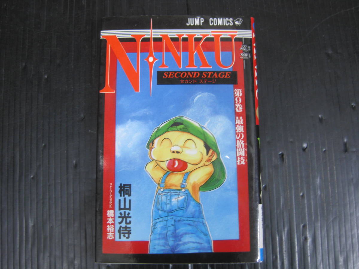 忍空 NINKU 9巻（最終巻） 桐山光侍 1995.11.7初版 6bの画像1