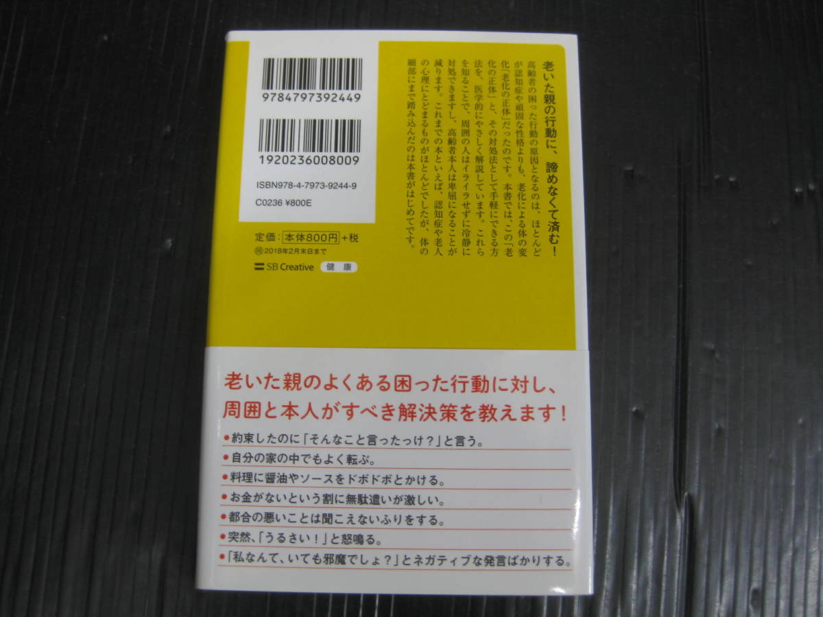 711) 老人の取扱説明書 （ＳＢ新書 ４０３） 平松類 6b6dの画像2