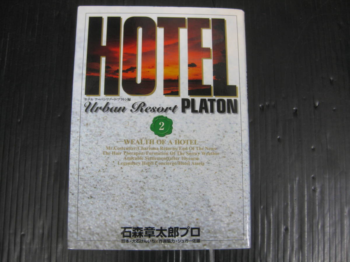 ホテルアーバンリゾート・プラトン編　2巻（最終巻）　HOTEL　石ノ森章太郎　2002.11.1初版　6b_画像1