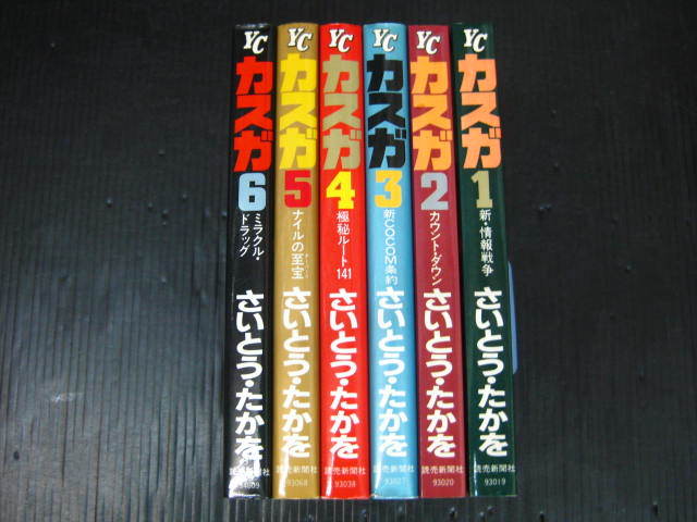 NO1 毒ダネ特派員　カスガ 全6巻 さいとう・たかを 読売新聞　1993年（平成5年）～1994年（平成6年）全巻初版発行 3f5l_画像1