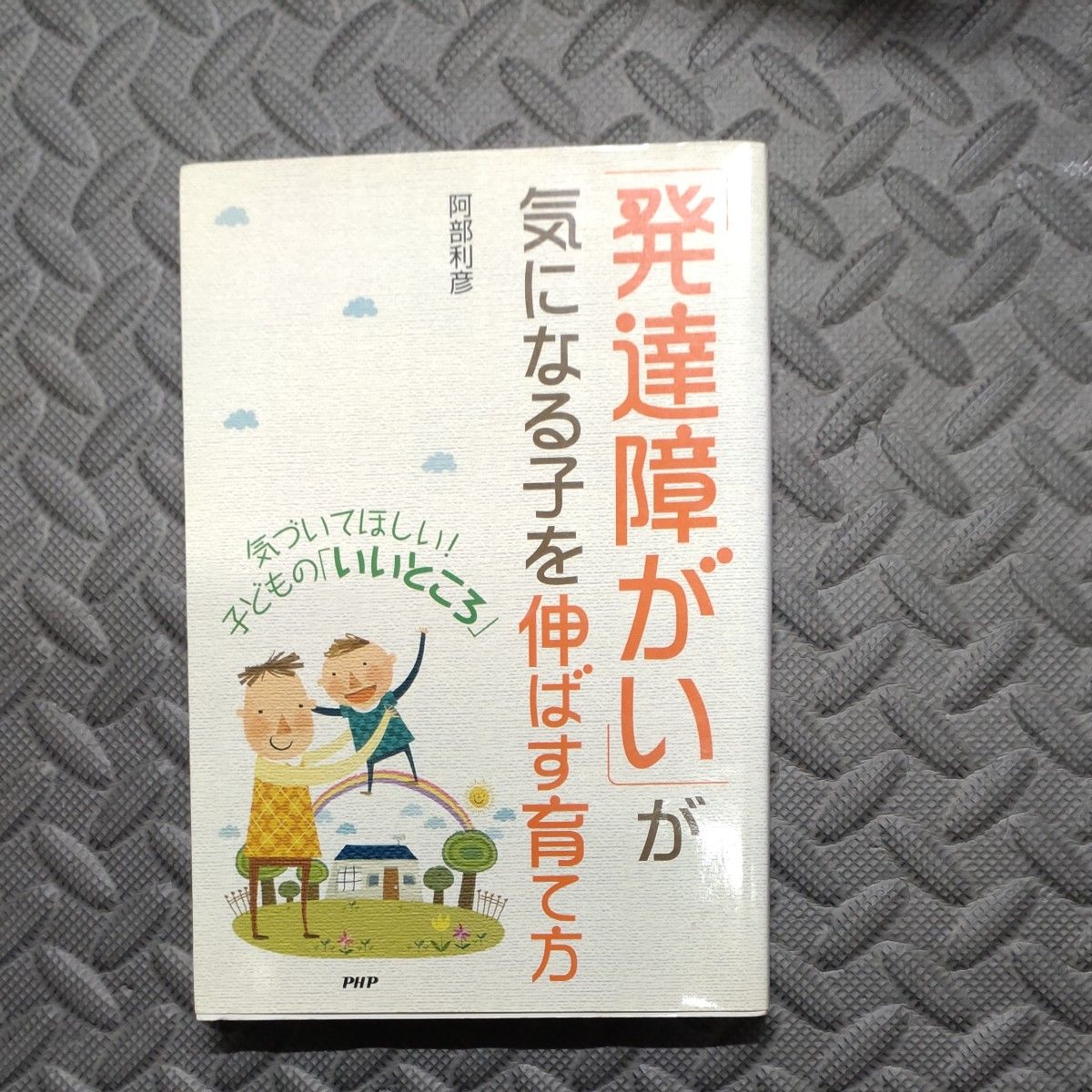 発達障害　「発達障がい」が気になる子を伸ばす育て方