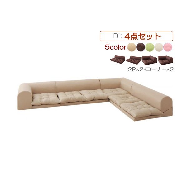 [yuffy/ユフィ]フロアコーナーソファ 4点セット 2P×2+コーナー×2(ピンク)