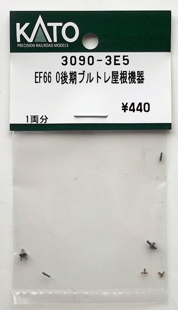 KATO 3090-3E5 EF66 0後期ブルトレ 屋根機器_画像1