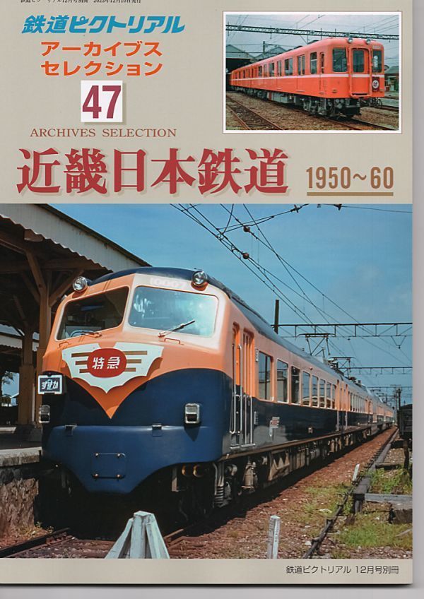 bc64 鉄道ピクトリアル アーカイブスセレクション 47 近畿日本鉄道 1950-60_画像1