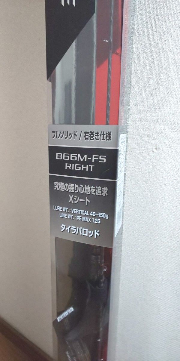 【新品未使用】シマノ　炎月　エンゲツ　エクスチューン　B66M-FS RIGHT　フルソリッドモデル