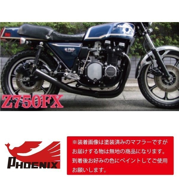 Z750FX 1型 フェニックスレーシング ショート管 無地 新品 【SPキャンペーン！！】 ショートマフラー_画像2