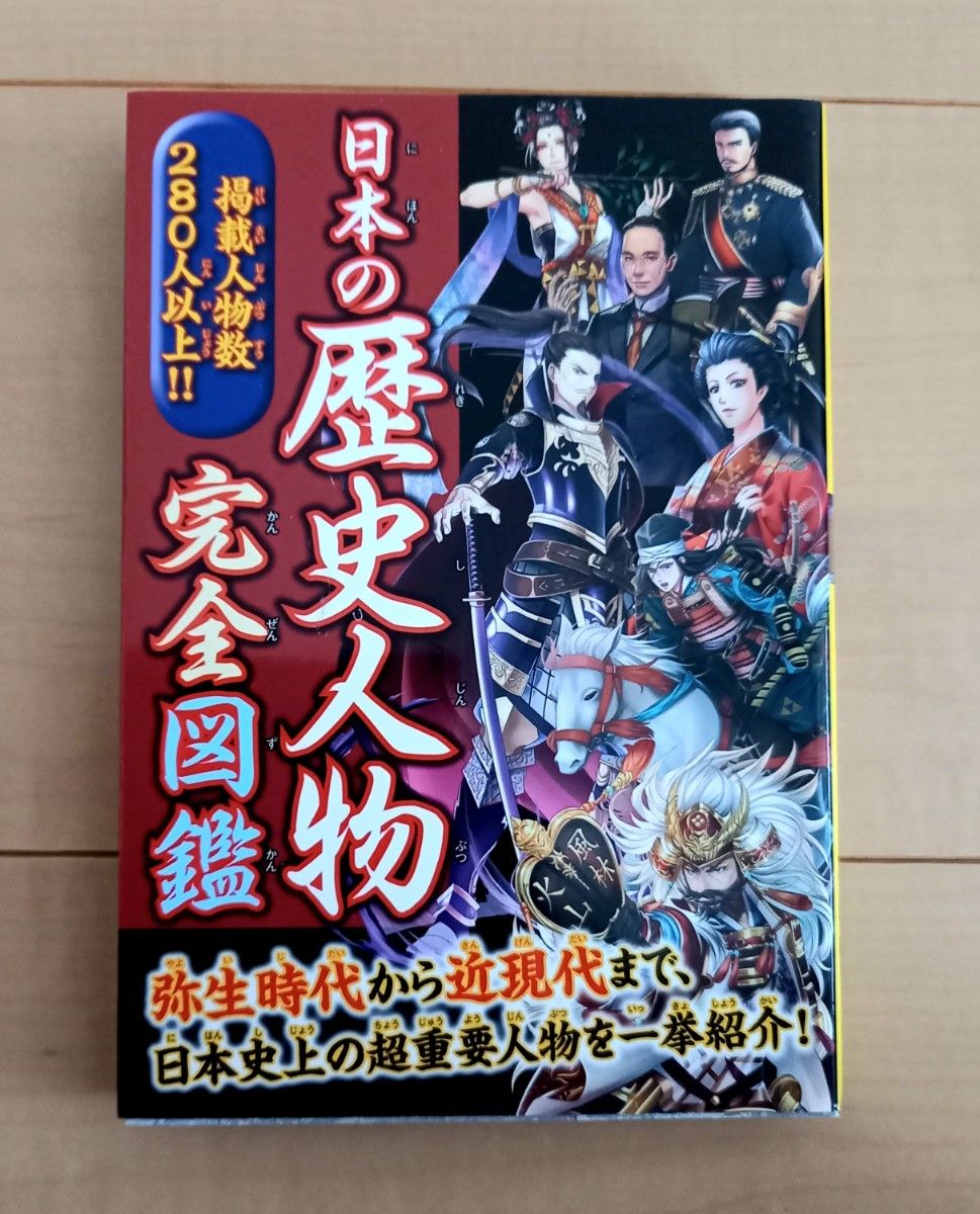 日本の歴史人物完全図鑑