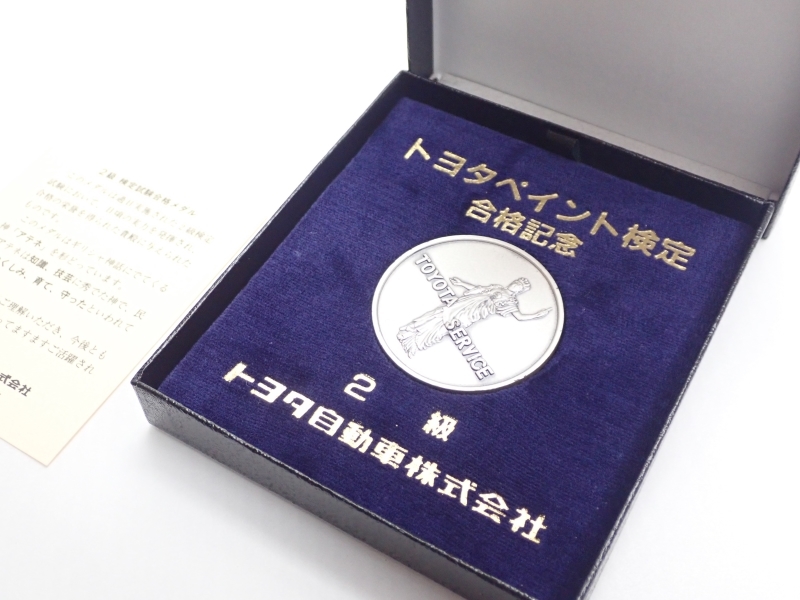 Z894　メダル　TOYOTA　トヨタ　ペイント検定　2級　記念品　レトロ_画像1