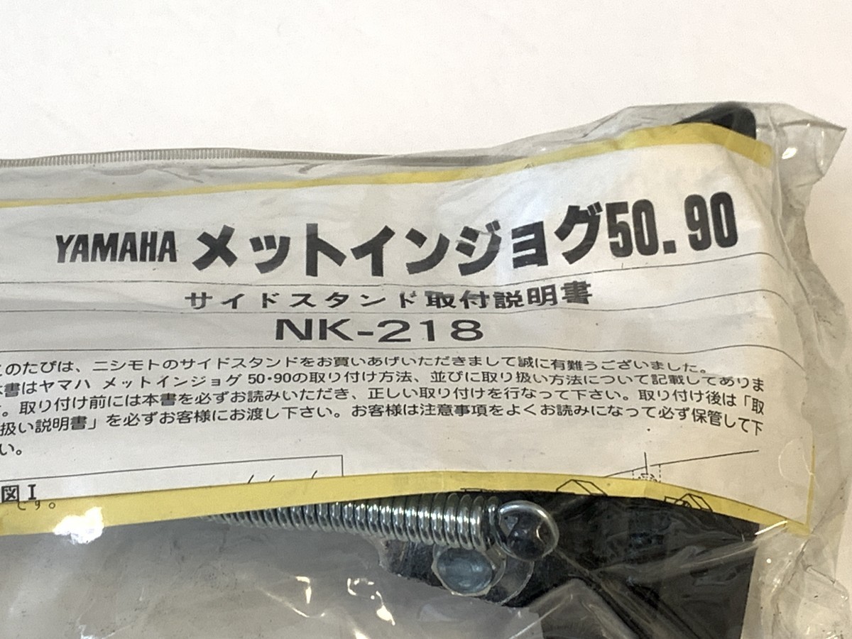 NISHIMOTO（ニシモト） NK-218 サイドスタンド 新品 メットイン ジョグ JOG50 (3RY/3KJ) JOG90 (3WF)の画像4