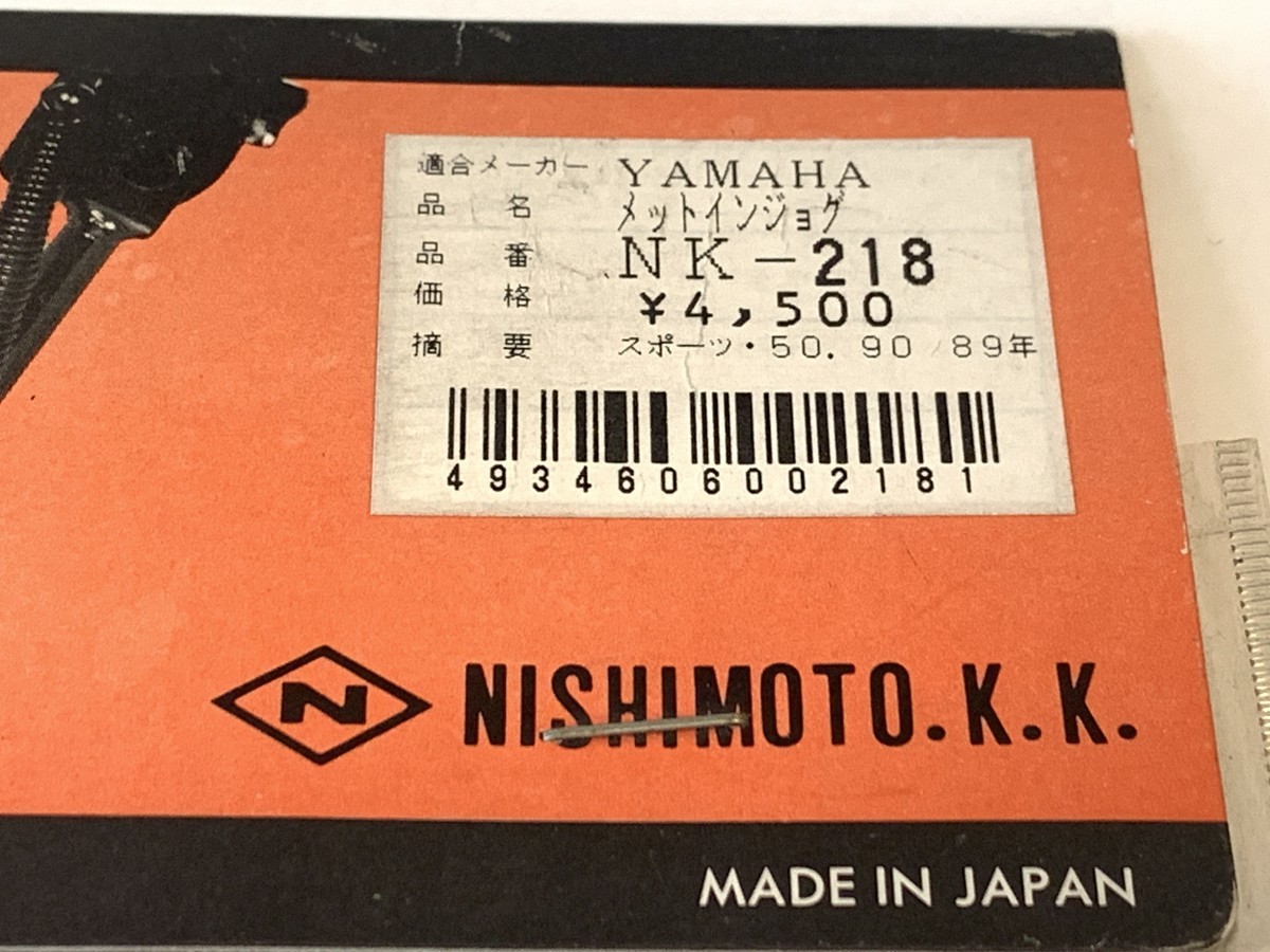 NISHIMOTO（ニシモト） NK-218 サイドスタンド 新品 メットイン ジョグ JOG50 (3RY/3KJ) JOG90 (3WF)の画像3