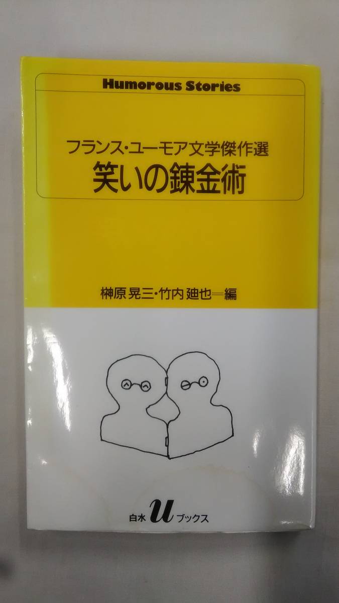 笑いの錬金術 ― フランス・ユーモア文学傑作選　　/ (白水Uブックス 90)　　Ybook-1542_画像1