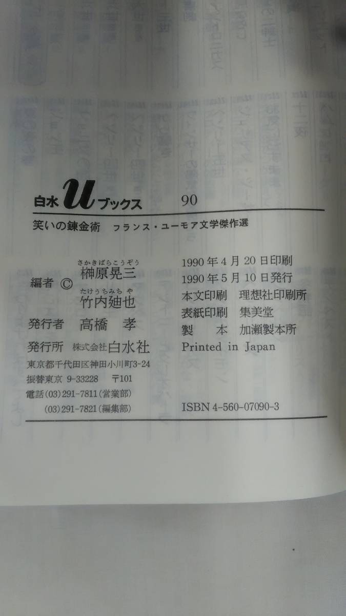 笑いの錬金術 ― フランス・ユーモア文学傑作選　　/ (白水Uブックス 90)　　Ybook-1542_画像9