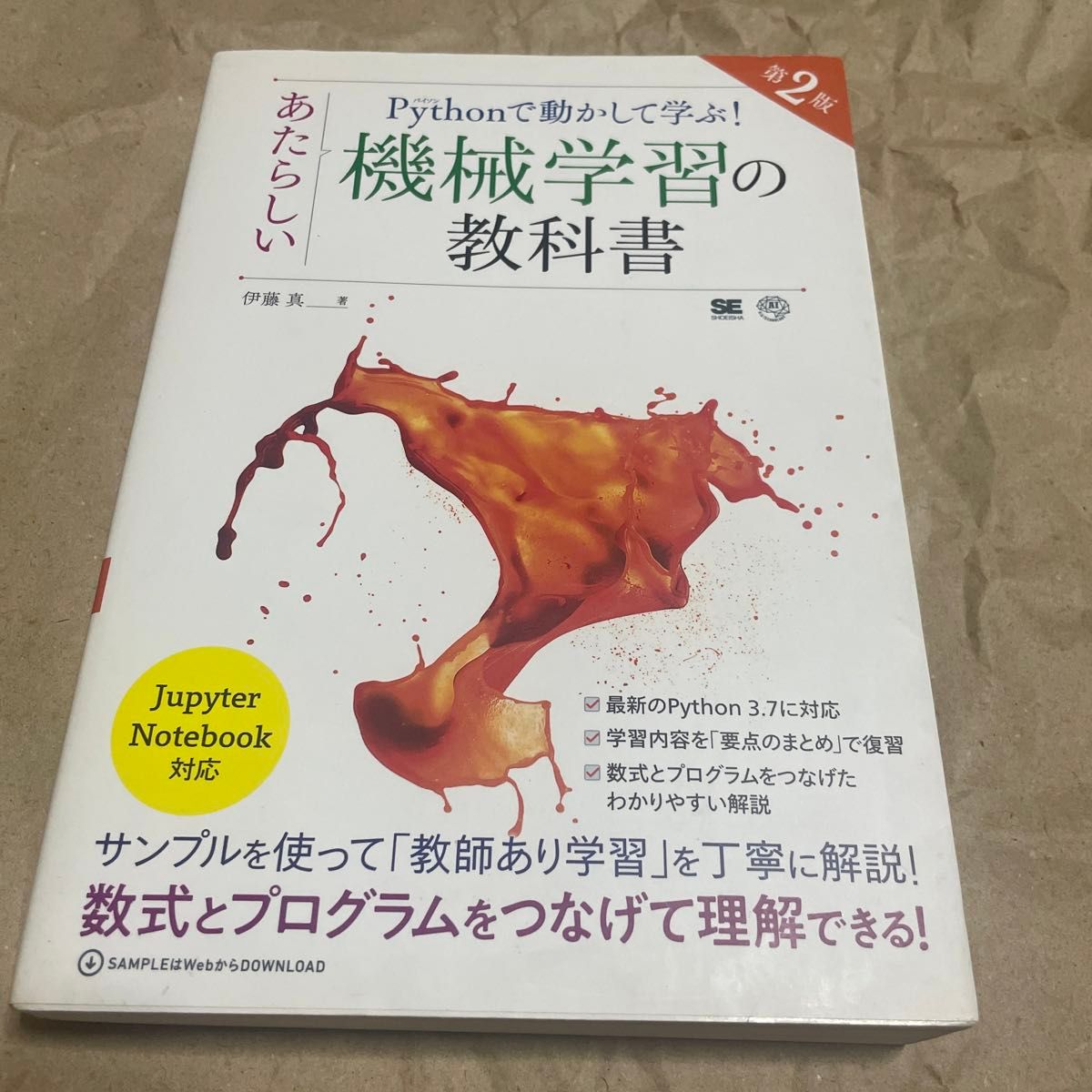 Ｐｙｔｈｏｎで動かして学ぶ！あたらしい機械学習の教科書 （ＡＩ＆ＴＥＣＨＮＯＬＯＧＹ） （第２版） 伊藤真／著