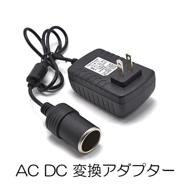 1円~ 【AC DC 変換アダプター】 AC100V→DC12V 3A シガーソケット カー用品を家庭用コンセントで使用できる 電圧変換器 1o_画像1