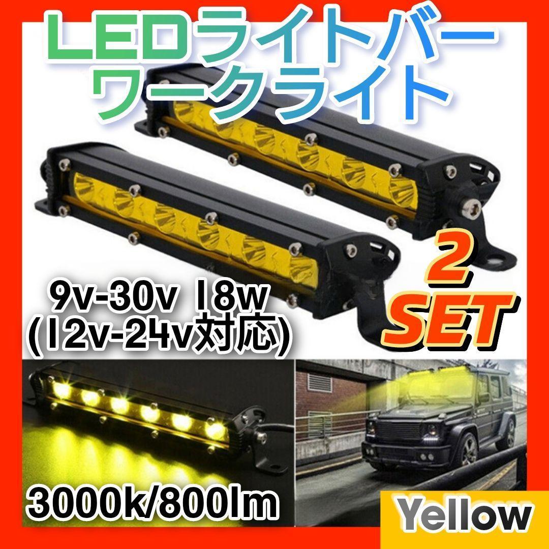 新品 LEDライトバー 2個 6灯 イエロー ワークライト 作業灯 7インチ 高輝度 12v 24v 18w フォグランプ_画像1