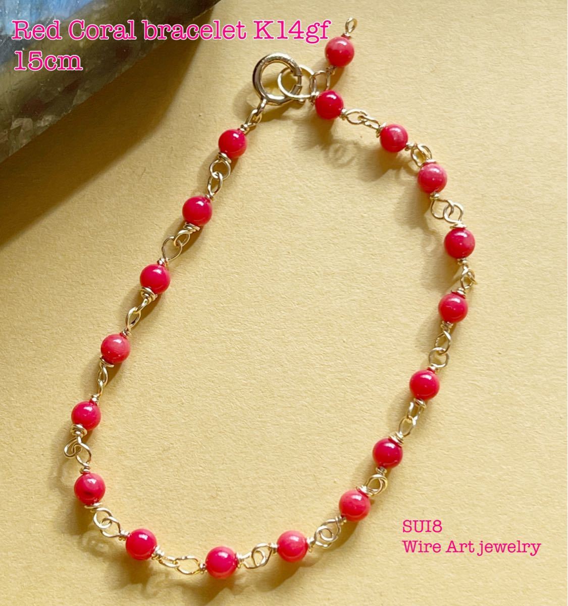 SUI8 Red coral bracelet K14gf 15cm レッドコーラルのブレスレットK14gf 15cm_画像1