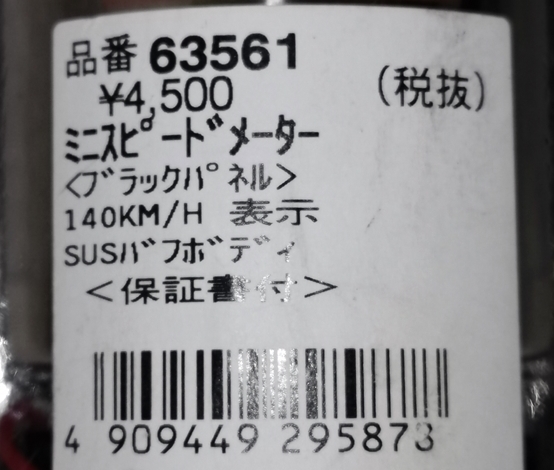 (GG-24) 未使用　 デイトナ　機械式ミニスピードメーター　140Km　品番63561　カブ　12V　SUSバフボディ　ブラックパネル_画像3