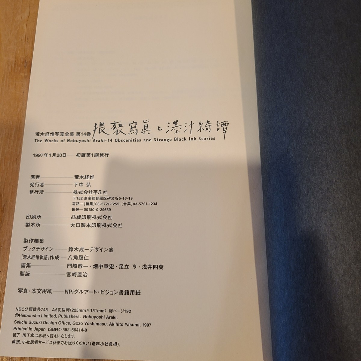 「猥褻寫眞と汁綺譚 荒木経惟写真全集 第14巻」(平凡社、1997年) アラーキー/ヘアヌード/吉増剛造_画像6