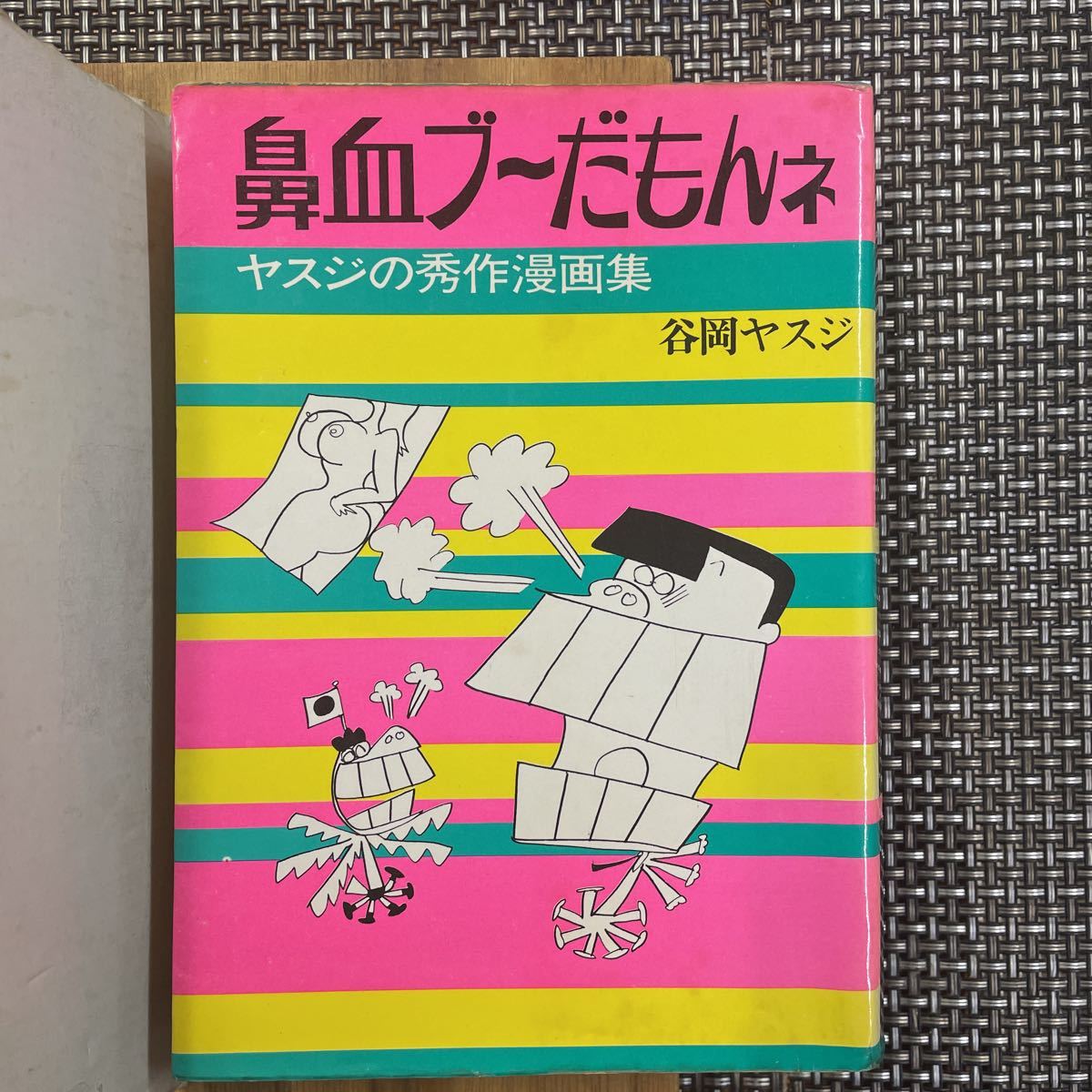 古本　漫画　谷岡ヤスジ　ヤスジの秀作漫画集　鼻血ブーだもんネ　初版、傷みあり！_画像2