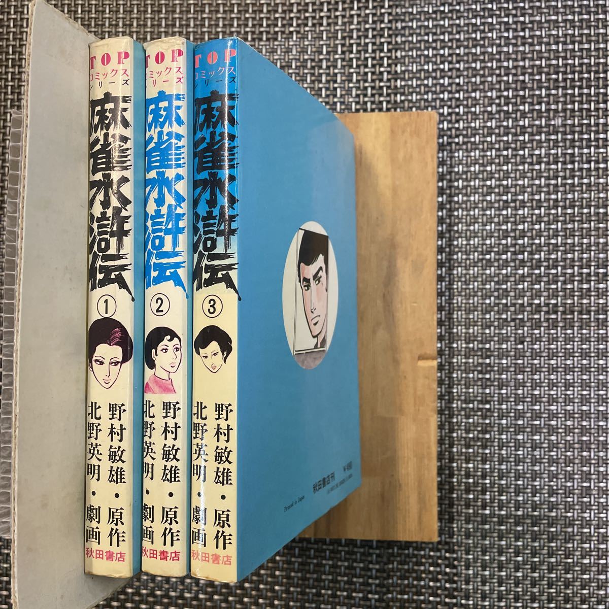 古本　漫画　全巻セット　北野英明　麻雀水滸伝 3冊！_画像1