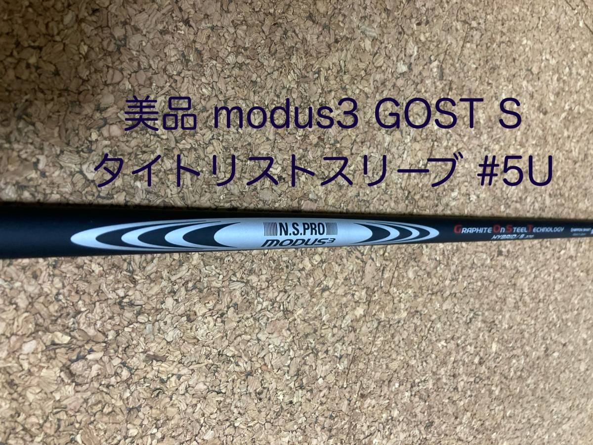 美品N.S.PRO MODUS3 ゴースト GOST HYBRID S タイトリストスリーブ付 モーダス3 370 TSR/TSi/TS/913H/818H/816H シリーズ_画像1