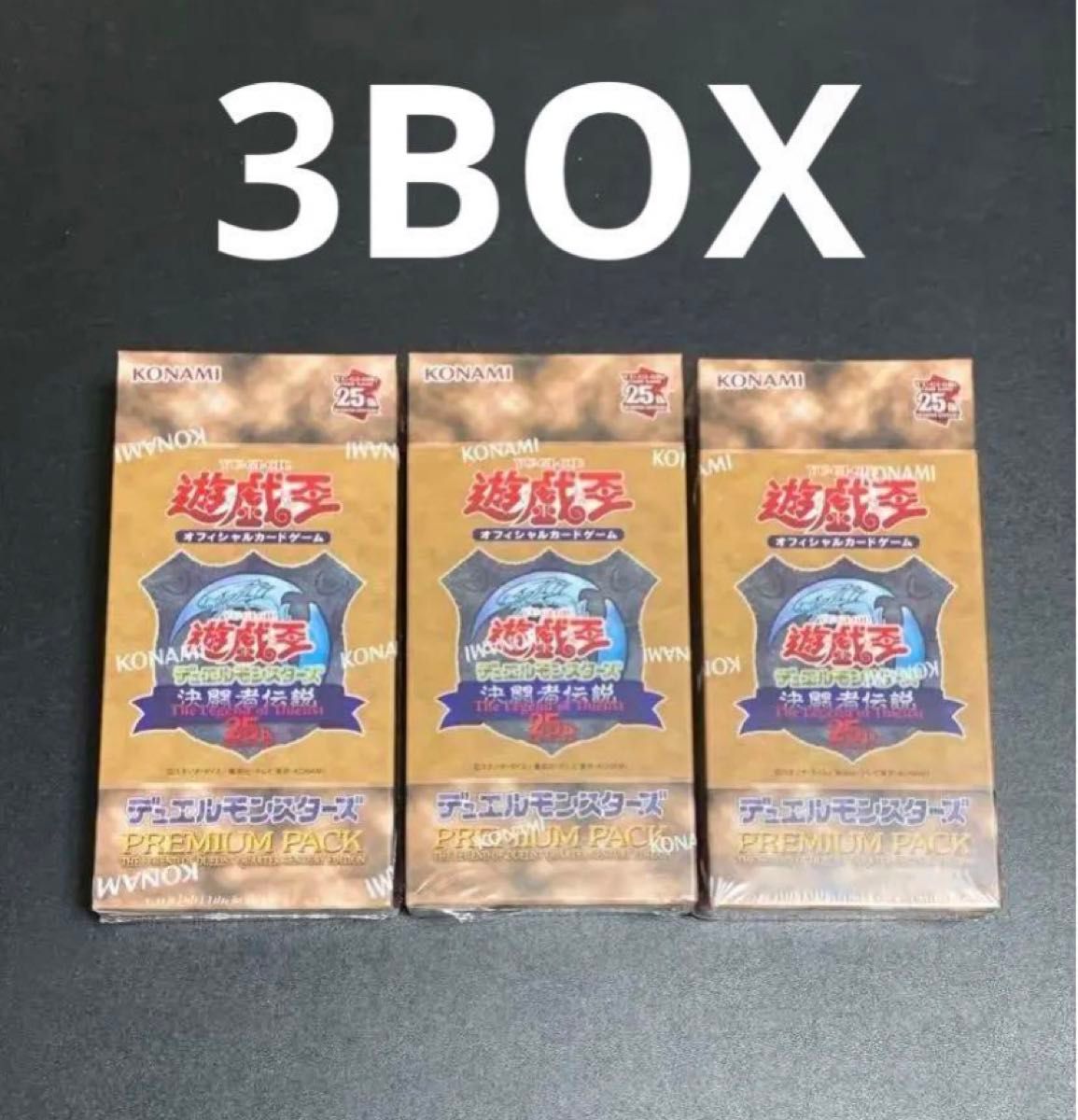 遊戯王25th 東京ドーム 決闘者伝説プレミアムパック 3Box｜Yahoo