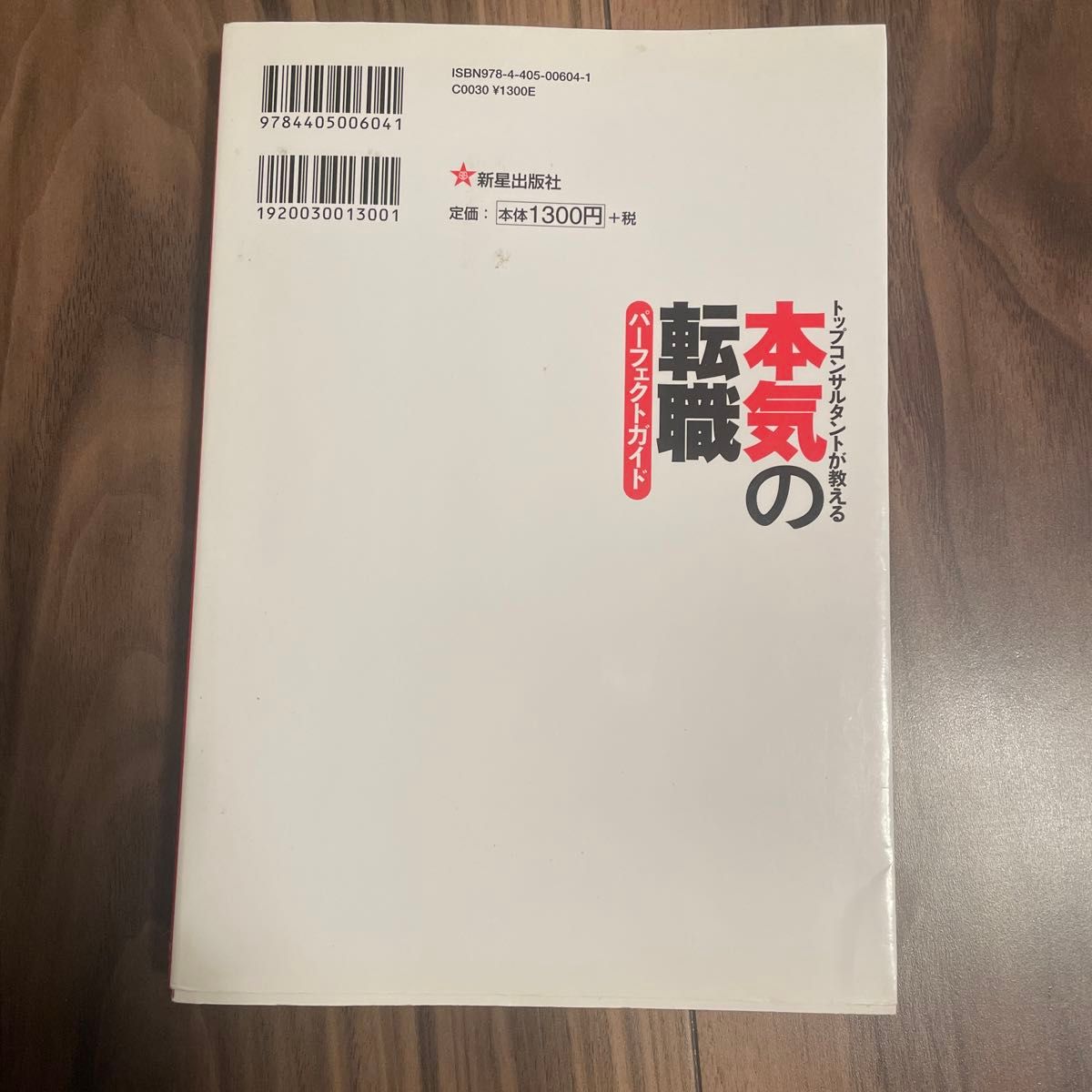 本気の転職パーフェクトガイド　トップコンサルタントが教える 森本千賀子／著