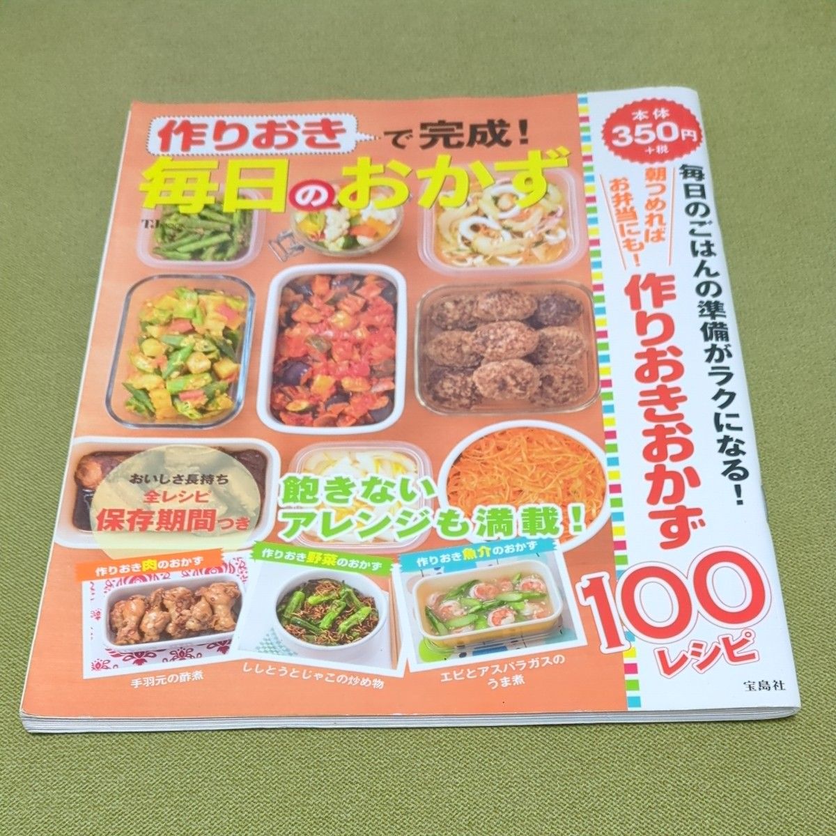 作りおきで完成　毎日のおかず　 レシピ 料理本 料理