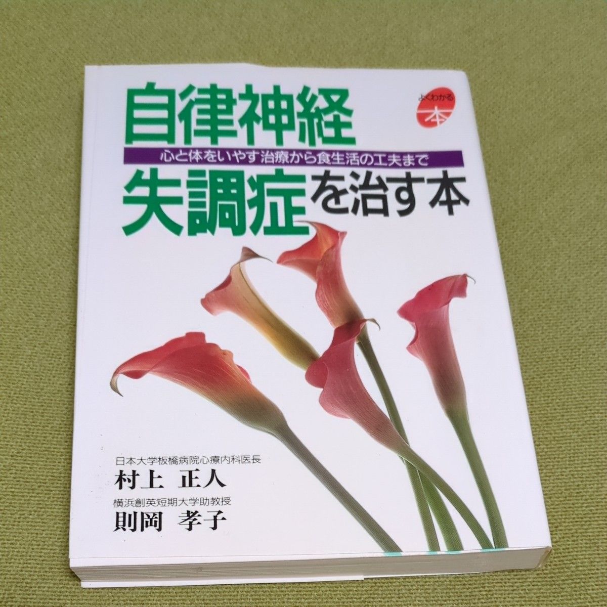 自律神経失調症を治す本　