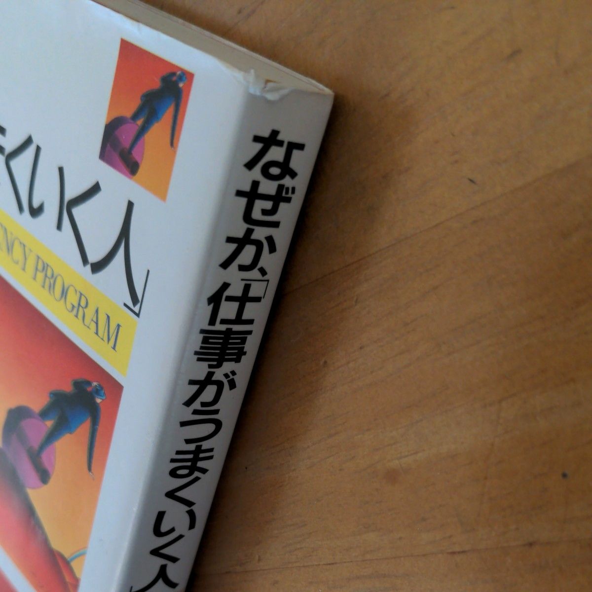 なぜか、「仕事がうまくいく人」の習慣　世界中のビジネスマンが学んだ成功の法則 ケリー・グリーソン／著　楡井浩一／訳