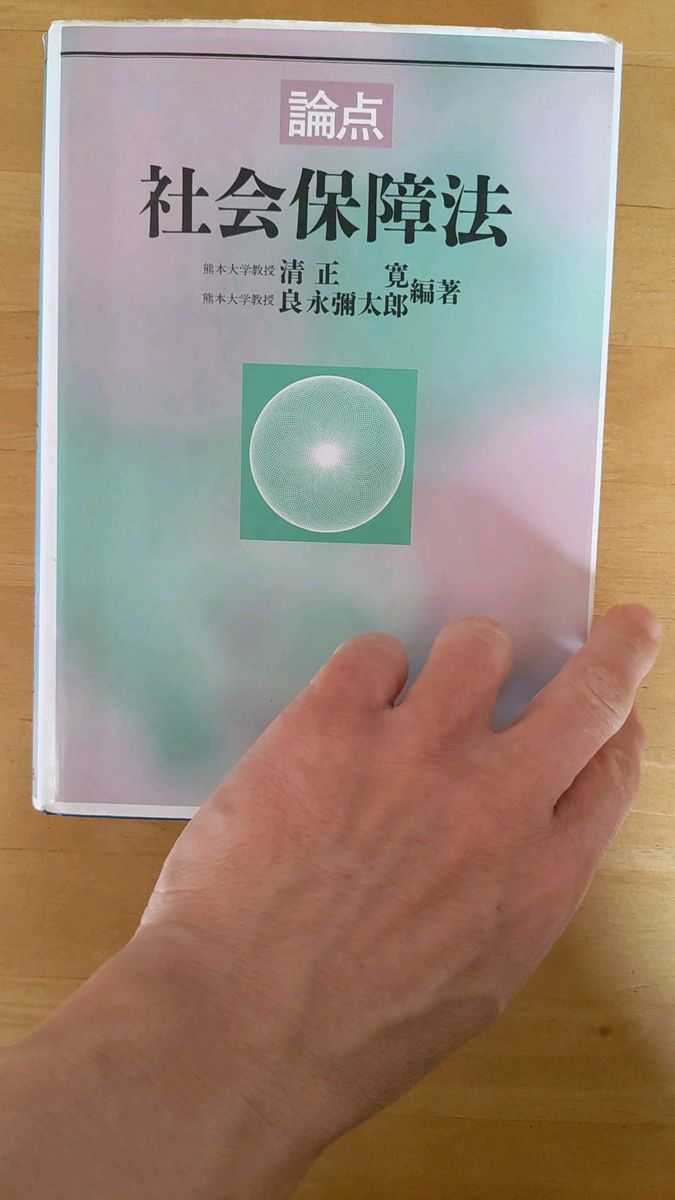 論点社会保障法 清正寛/編著 良永弥太郎/編著