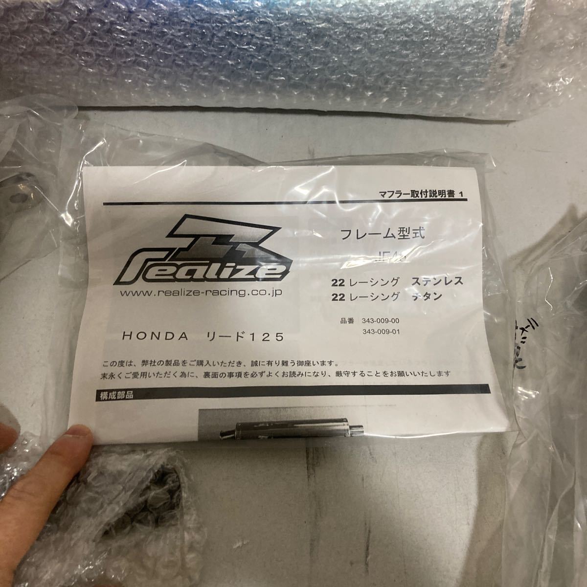 リアライズ　ホンダ　リード125 フルエキマフラー　チタン　JF45 新品未開封品　realize 22レーシング_画像2