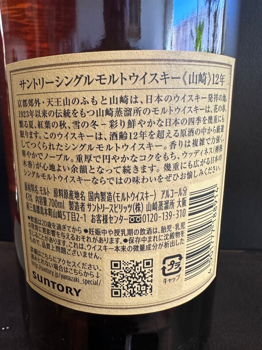 サントリー山﨑12年 SUNTORY WHISKY12year 国産ウイスキー