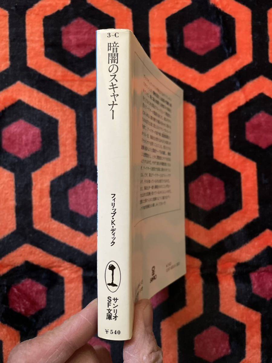 サンリオSF文庫 フィリップ・K・ディック「暗闇のスキャナー」飯田隆昭訳 初版 解説:山田弘美_画像2