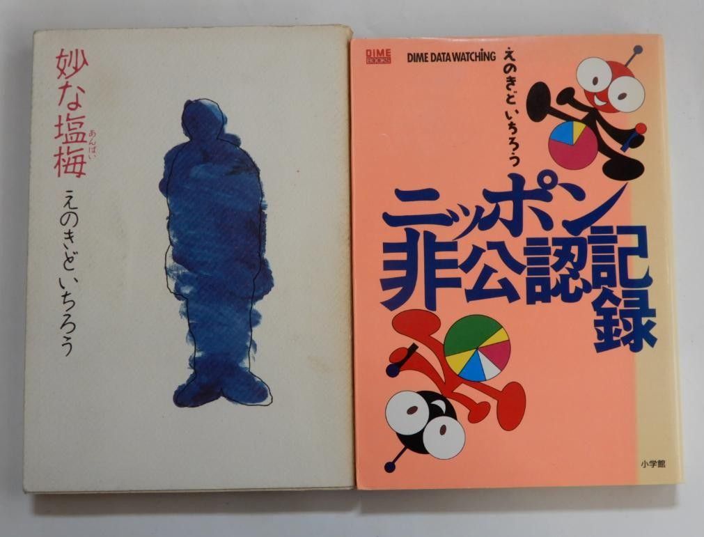 えのきどいちろう２冊セット