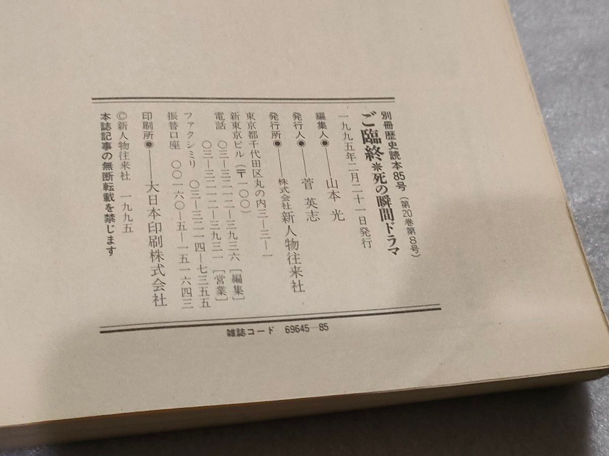 『ご臨終 死の瞬間のドラマ』別冊歴史読本特別増刊