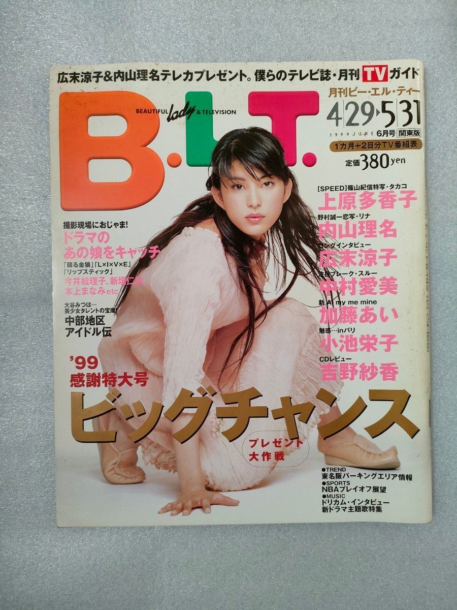 『B.L.T.』1999年６月号【関東版】【上原多香子】【広末涼子】【内山理名】【大村彩子】